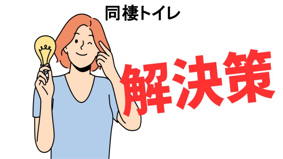 恥ずかしいと思う人におすすめ！同棲トイレの解決策